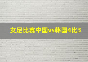 女足比赛中国vs韩国4比3