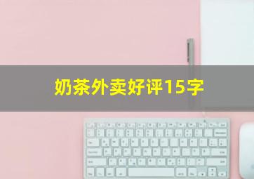 奶茶外卖好评15字