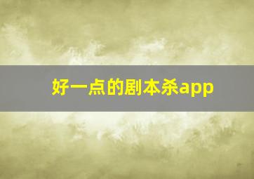 好一点的剧本杀app