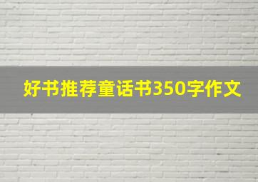 好书推荐童话书350字作文