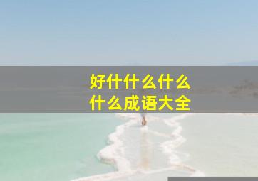 好什什么什么什么成语大全