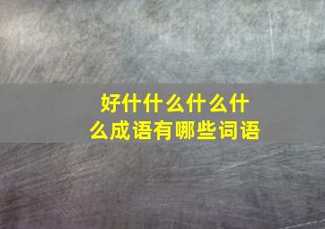 好什什么什么什么成语有哪些词语