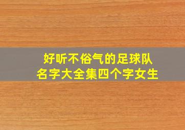 好听不俗气的足球队名字大全集四个字女生