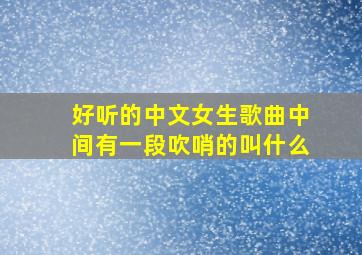 好听的中文女生歌曲中间有一段吹哨的叫什么