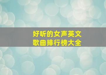 好听的女声英文歌曲排行榜大全