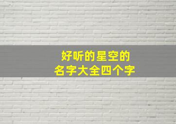 好听的星空的名字大全四个字