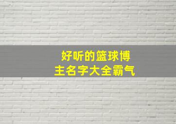 好听的篮球博主名字大全霸气