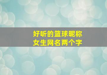 好听的篮球昵称女生网名两个字