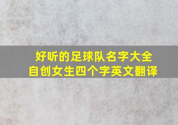 好听的足球队名字大全自创女生四个字英文翻译