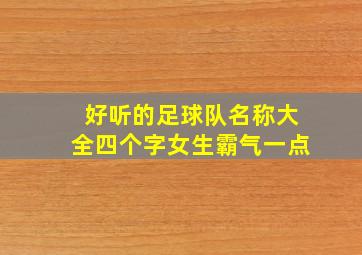 好听的足球队名称大全四个字女生霸气一点