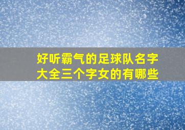 好听霸气的足球队名字大全三个字女的有哪些