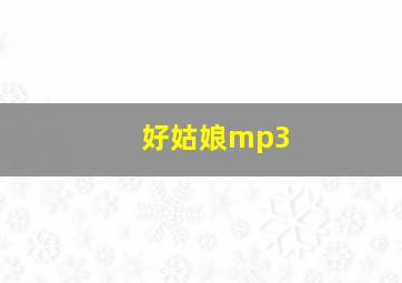 好姑娘mp3