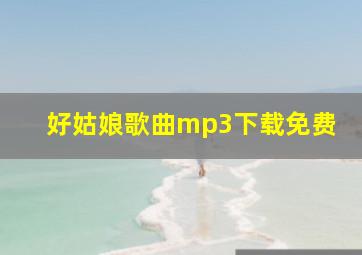 好姑娘歌曲mp3下载免费