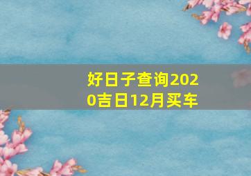 好日子查询2020吉日12月买车