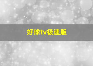 好球tv极速版