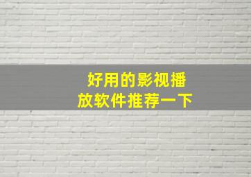 好用的影视播放软件推荐一下