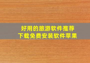 好用的旅游软件推荐下载免费安装软件苹果