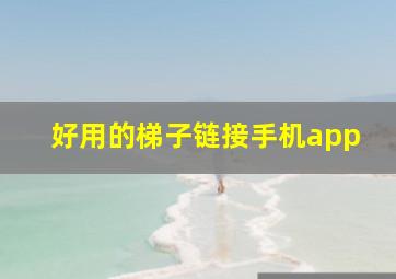 好用的梯子链接手机app