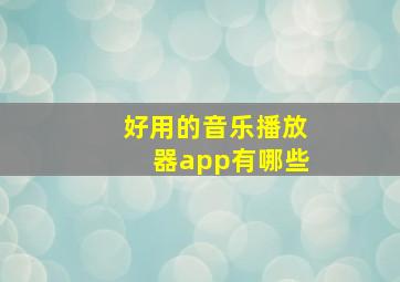 好用的音乐播放器app有哪些