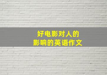 好电影对人的影响的英语作文