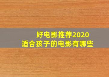 好电影推荐2020适合孩子的电影有哪些