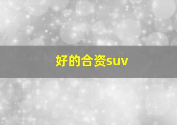 好的合资suv