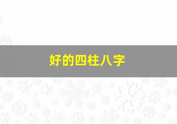 好的四柱八字