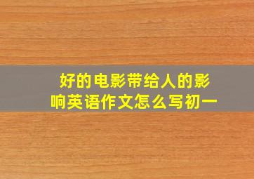 好的电影带给人的影响英语作文怎么写初一