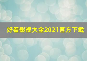 好看影视大全2021官方下载