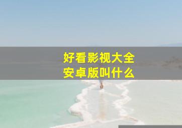 好看影视大全安卓版叫什么