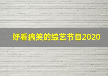 好看搞笑的综艺节目2020