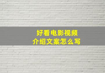 好看电影视频介绍文案怎么写