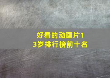 好看的动画片13岁排行榜前十名