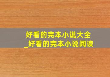 好看的完本小说大全_好看的完本小说阅读