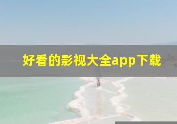 好看的影视大全app下载