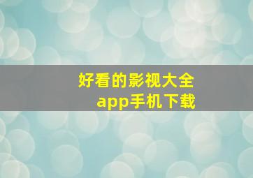 好看的影视大全app手机下载