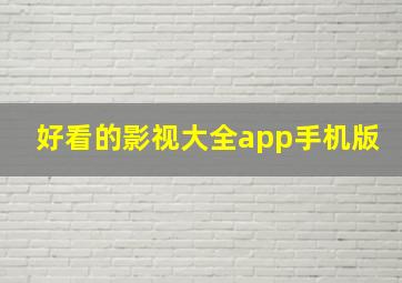 好看的影视大全app手机版