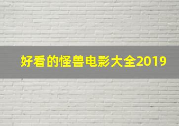 好看的怪兽电影大全2019