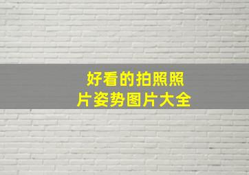 好看的拍照照片姿势图片大全