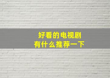 好看的电视剧有什么推荐一下