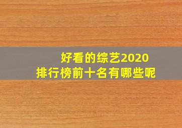 好看的综艺2020排行榜前十名有哪些呢