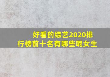 好看的综艺2020排行榜前十名有哪些呢女生