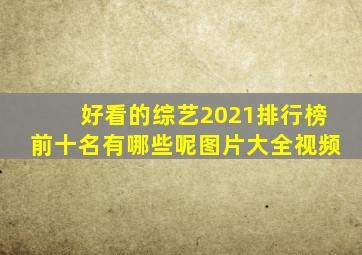 好看的综艺2021排行榜前十名有哪些呢图片大全视频