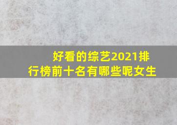 好看的综艺2021排行榜前十名有哪些呢女生