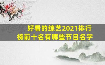 好看的综艺2021排行榜前十名有哪些节目名字