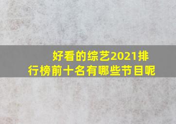 好看的综艺2021排行榜前十名有哪些节目呢