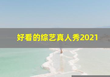 好看的综艺真人秀2021