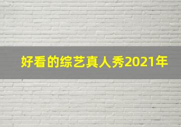 好看的综艺真人秀2021年