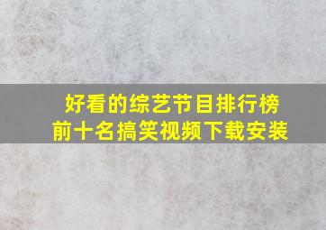 好看的综艺节目排行榜前十名搞笑视频下载安装