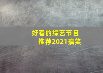 好看的综艺节目推荐2021搞笑